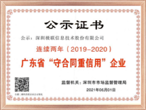 广东省守合同重信用企业认定